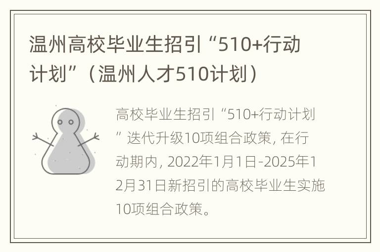 温州高校毕业生招引“510+行动计划”（温州人才510计划）