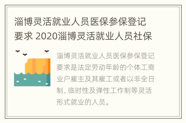 淄博灵活就业人员医保参保登记要求 2020淄博灵活就业人员社保医保