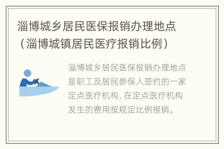 淄博城乡居民医保报销办理地点（淄博城镇居民医疗报销比例）