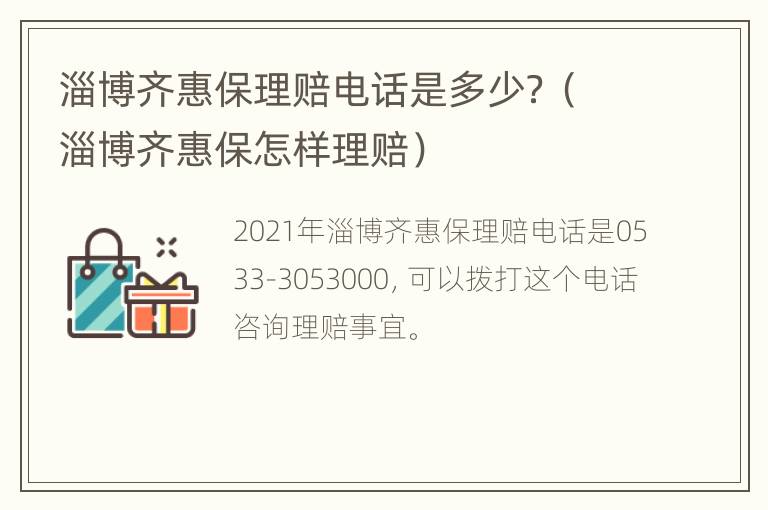 淄博齐惠保理赔电话是多少？（淄博齐惠保怎样理赔）