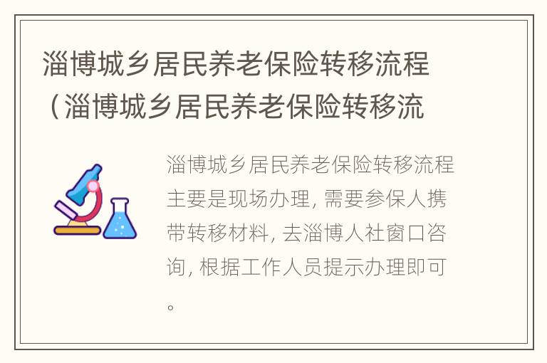 淄博城乡居民养老保险转移流程（淄博城乡居民养老保险转移流程图）