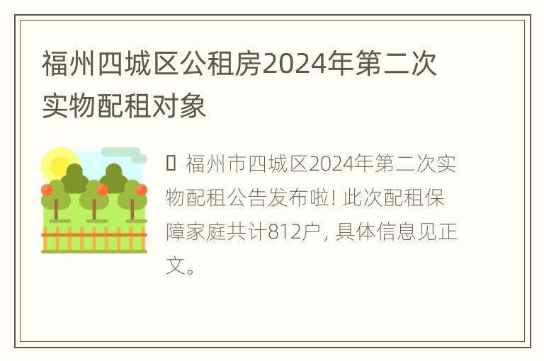 福州四城区公租房2024年第二次实物配租对象