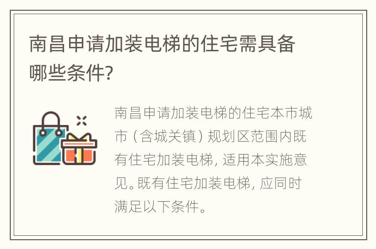 南昌申请加装电梯的住宅需具备哪些条件？