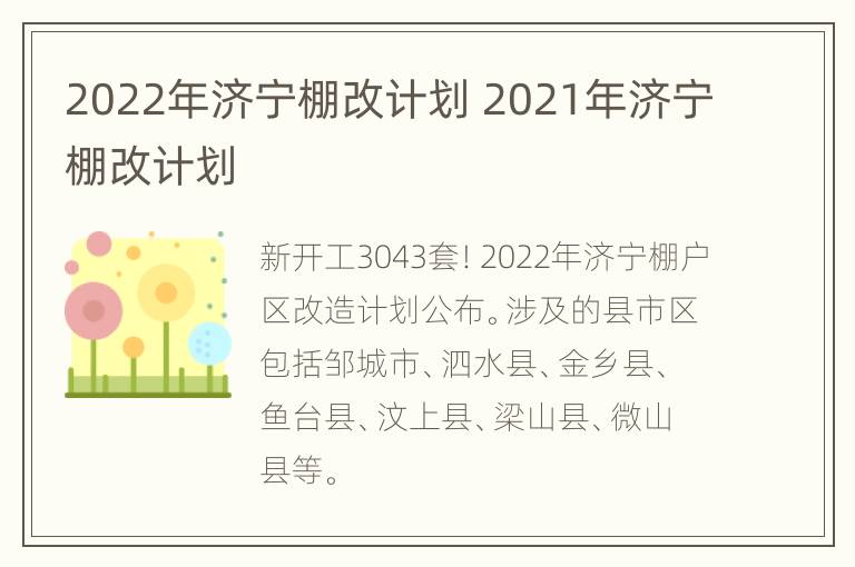 2022年济宁棚改计划 2021年济宁棚改计划