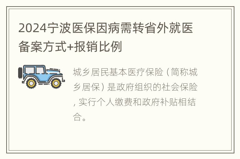 2024宁波医保因病需转省外就医备案方式+报销比例