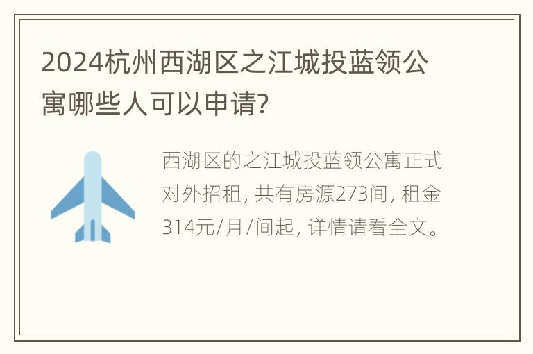 2024杭州西湖区之江城投蓝领公寓哪些人可以申请？