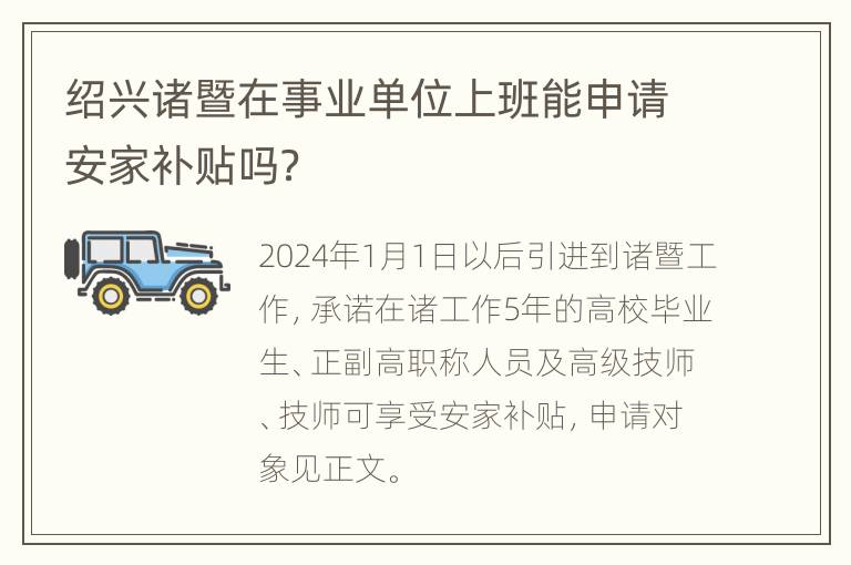 绍兴诸暨在事业单位上班能申请安家补贴吗？