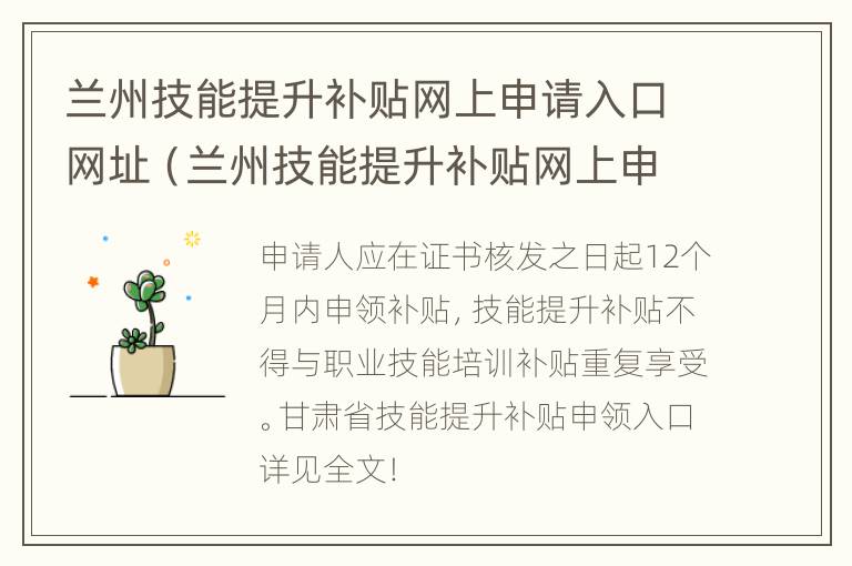 兰州技能提升补贴网上申请入口网址（兰州技能提升补贴网上申请入口网址查询）