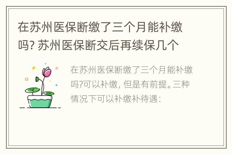 在苏州医保断缴了三个月能补缴吗? 苏州医保断交后再续保几个月后能用