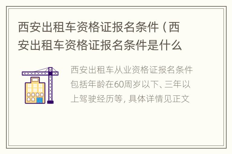 西安出租车资格证报名条件（西安出租车资格证报名条件是什么）