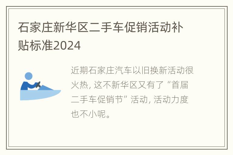 石家庄新华区二手车促销活动补贴标准2024