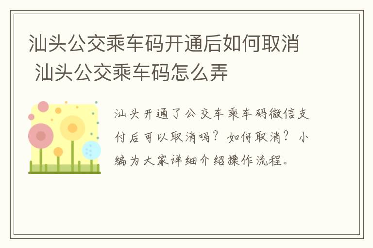 汕头公交乘车码开通后如何取消 汕头公交乘车码怎么弄