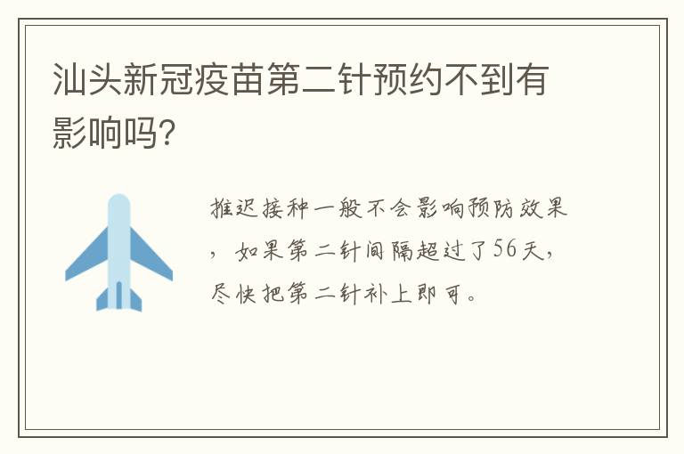 汕头新冠疫苗第二针预约不到有影响吗？