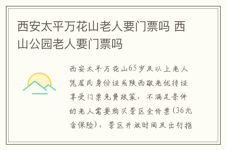 西安太平万花山老人要门票吗 西山公园老人要门票吗