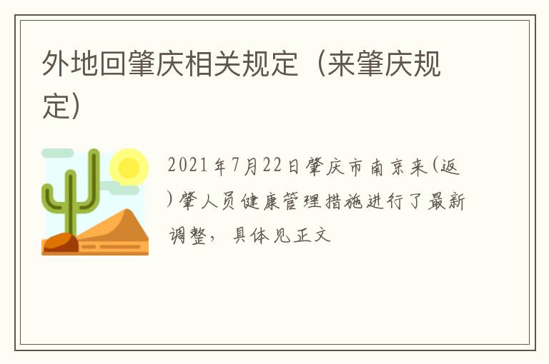 外地回肇庆相关规定（来肇庆规定）