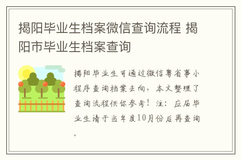 揭阳毕业生档案微信查询流程 揭阳市毕业生档案查询