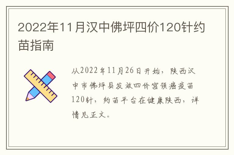 2022年11月汉中佛坪四价120针约苗指南