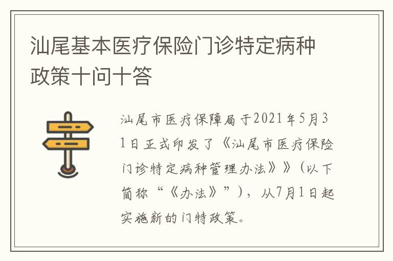 汕尾基本医疗保险门诊特定病种政策十问十答