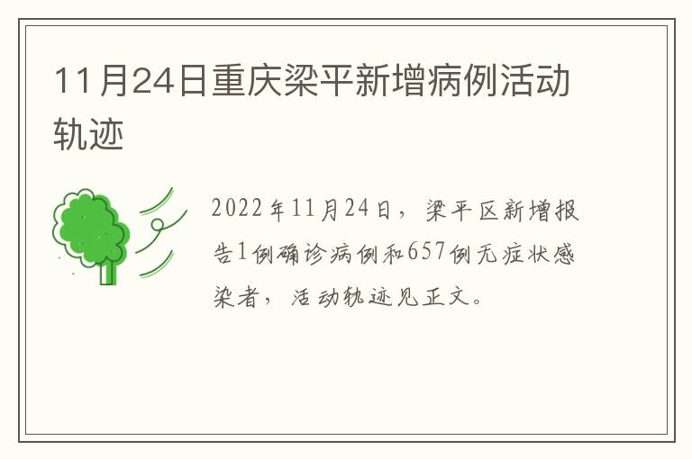 11月24日重庆梁平新增病例活动轨迹