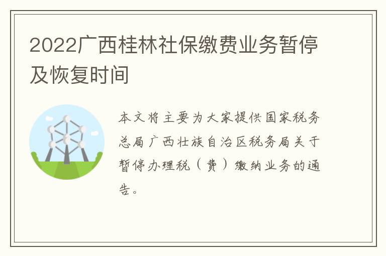 2022广西桂林社保缴费业务暂停及恢复时间