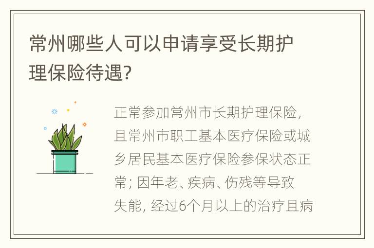 常州哪些人可以申请享受长期护理保险待遇？