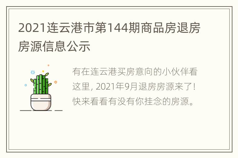 2021连云港市第144期商品房退房房源信息公示