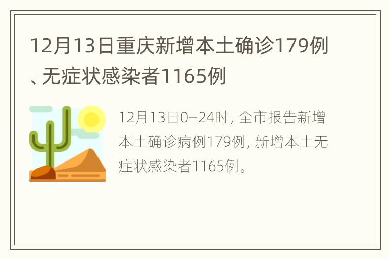 12月13日重庆新增本土确诊179例、无症状感染者1165例