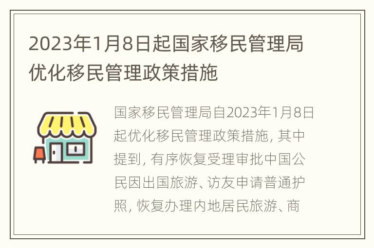 2023年1月8日起国家移民管理局优化移民管理政策措施