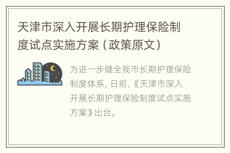 天津市深入开展长期护理保险制度试点实施方案（政策原文）