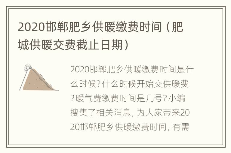 2020邯郸肥乡供暖缴费时间（肥城供暖交费截止日期）