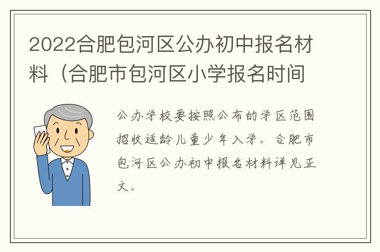 2022合肥包河区公办初中报名材料（合肥市包河区小学报名时间）