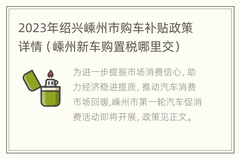 2023年绍兴嵊州市购车补贴政策详情（嵊州新车购置税哪里交）