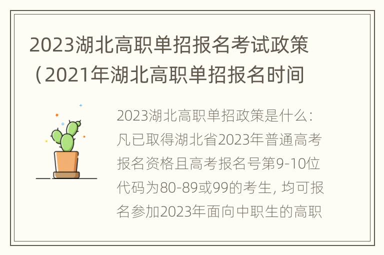 2023湖北高职单招报名考试政策（2021年湖北高职单招报名时间）