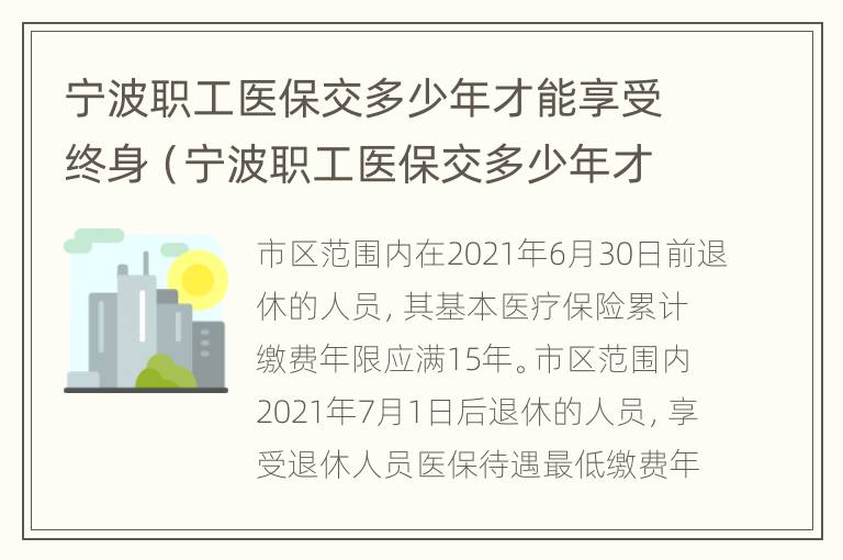 宁波职工医保交多少年才能享受终身（宁波职工医保交多少年才能享受终身保险）