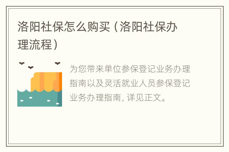 洛阳社保怎么购买（洛阳社保办理流程）