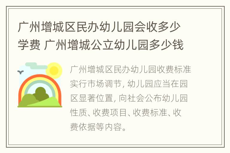 广州增城区民办幼儿园会收多少学费 广州增城公立幼儿园多少钱一学期