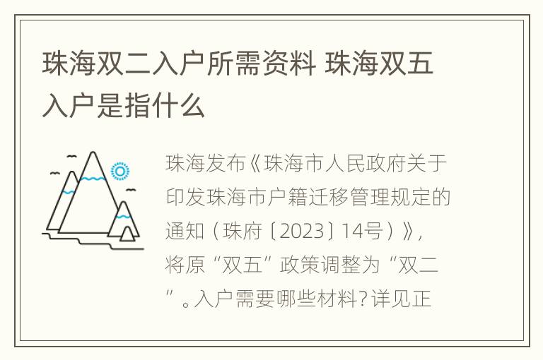 珠海双二入户所需资料 珠海双五入户是指什么