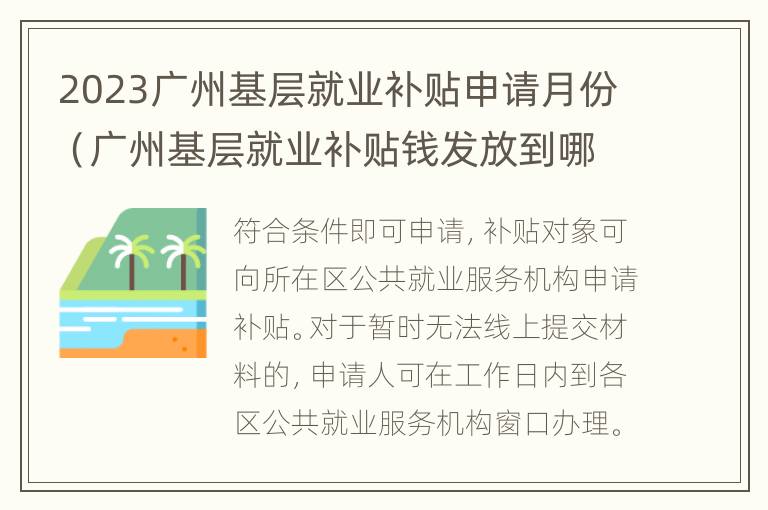 2023广州基层就业补贴申请月份（广州基层就业补贴钱发放到哪里）