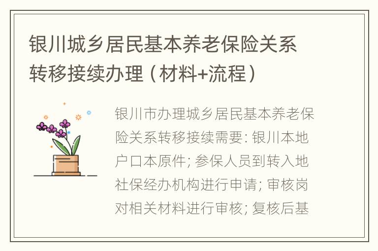 银川城乡居民基本养老保险关系转移接续办理（材料+流程）