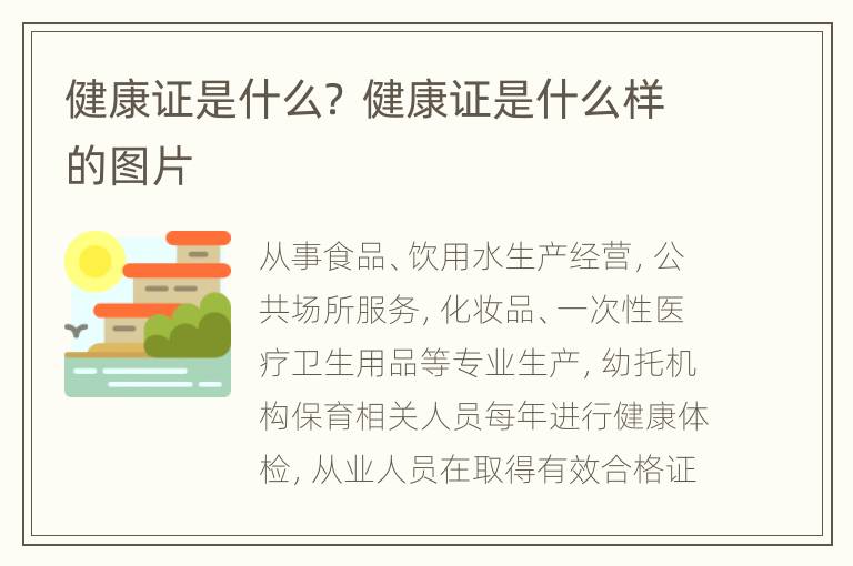 健康证是什么？ 健康证是什么样的图片