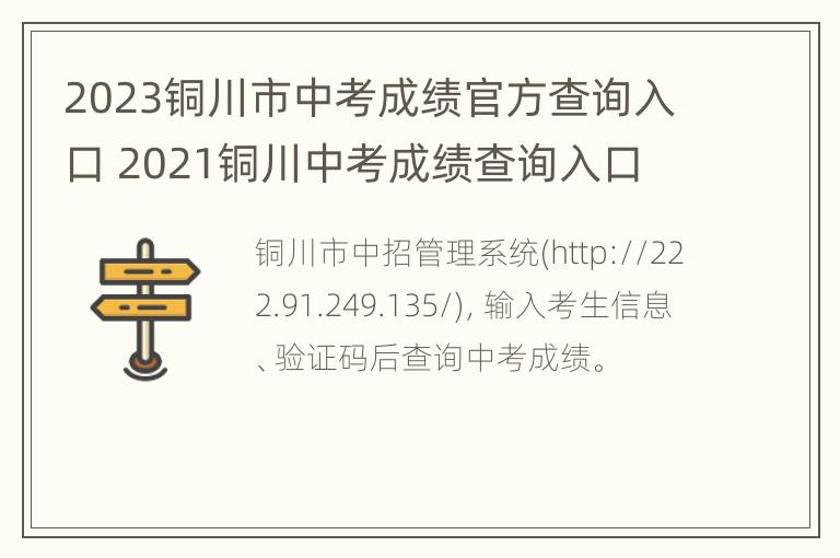 2023铜川市中考成绩官方查询入口 2021铜川中考成绩查询入口