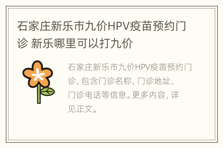 石家庄新乐市九价HPV疫苗预约门诊 新乐哪里可以打九价