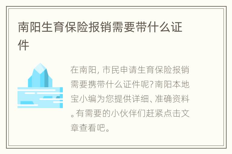 南阳生育保险报销需要带什么证件