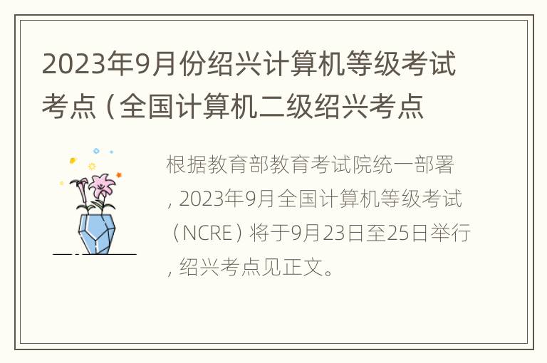 2023年9月份绍兴计算机等级考试考点（全国计算机二级绍兴考点）