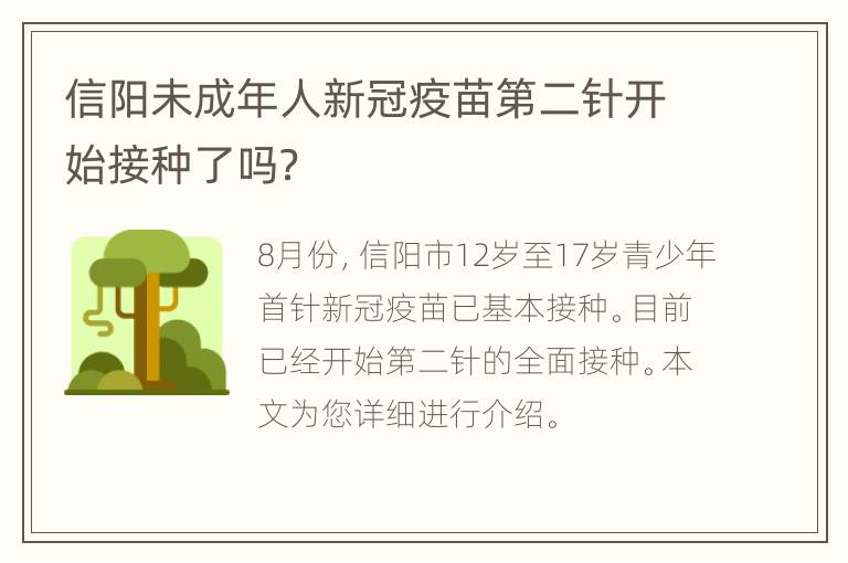 信阳未成年人新冠疫苗第二针开始接种了吗？