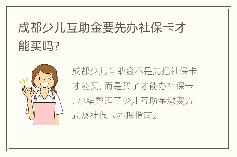 成都少儿互助金要先办社保卡才能买吗？