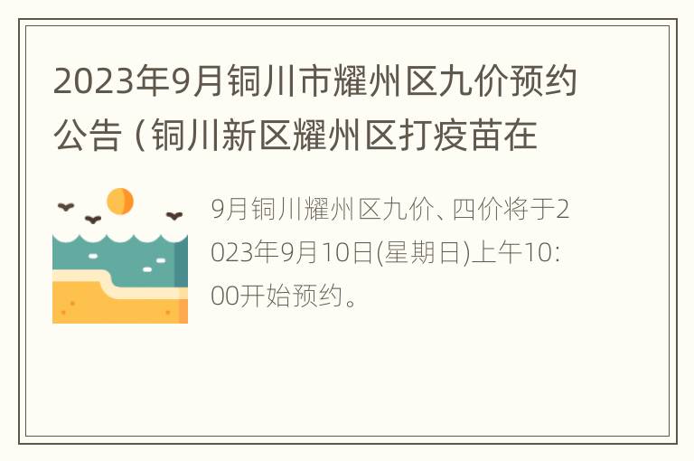 2023年9月铜川市耀州区九价预约公告（铜川新区耀州区打疫苗在哪打）