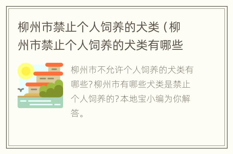 柳州市禁止个人饲养的犬类（柳州市禁止个人饲养的犬类有哪些）