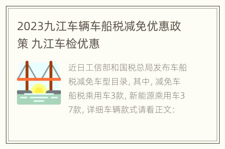 2023九江车辆车船税减免优惠政策 九江车检优惠