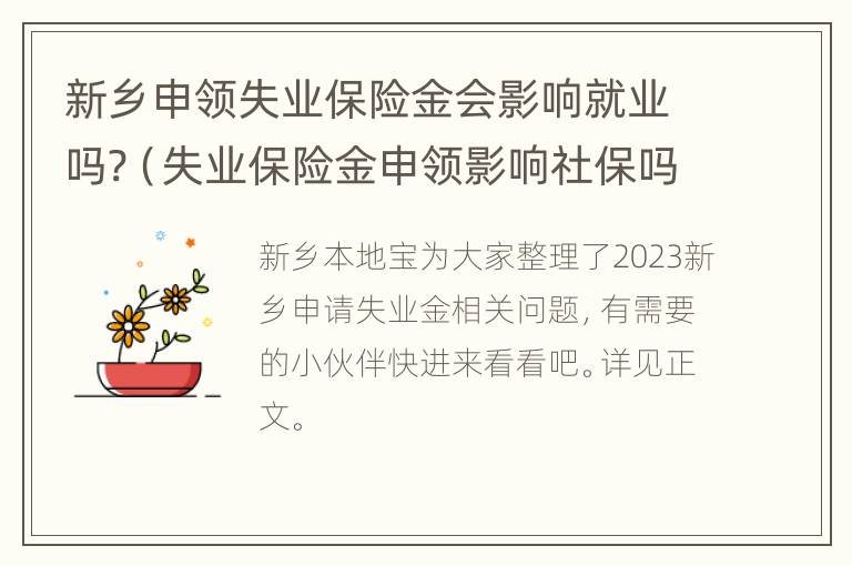 新乡申领失业保险金会影响就业吗?（失业保险金申领影响社保吗）